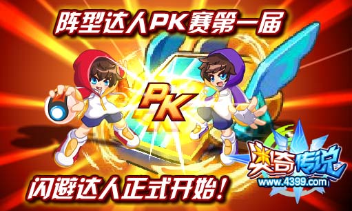 奥奇传说阵型达人PK赛第一届 成为闪避达人