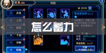 苍翼之刃怎么蓄力 特殊技能释放