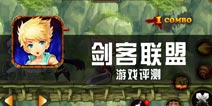 《剑客联盟》评测 格斗技巧简单化