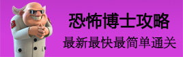 海岛奇兵恐怖博士岛攻略