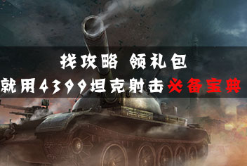 4399坦克射击必备宝典APK上线了 赶快拿起手机下载吧！