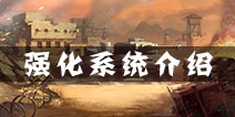 坦克射击坦克怎么强化 坦克强化系统介绍