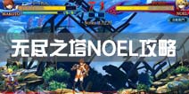 苍翼之刃无尽之塔BOSS诺爱尔攻略 NOEL打法技巧