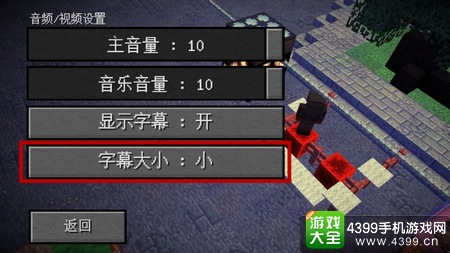 我的世界故事模式字幕设置