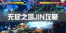苍翼之刃无尽之塔BOSS琴恩攻略 JIN打法技巧