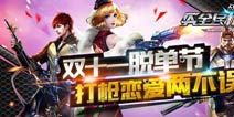 <font color="#31B2F3">双十一脱单送豪礼 《全民枪战2(枪友嘉年华)》稀有黄金武器</font>