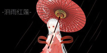 奇迹暖暖玩家分享自设套装 凄美的泪雨红莲套装