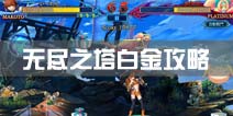 苍翼之刃无尽之塔BOSS白金攻略 PLATINUM打法