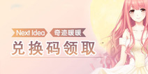 奇迹暖暖双十一兑换码 看到就是赚到