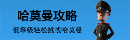 海岛奇兵哈莫曼司令部攻略