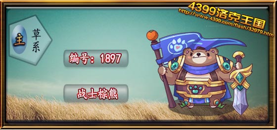洛克王国战士棕熊