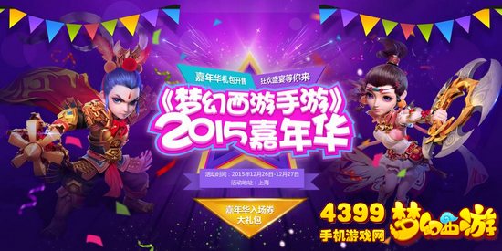 梦幻西游手游嘉年华活动