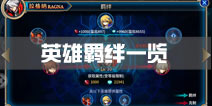 苍翼之刃英雄羁绊一览 英雄克制攻略