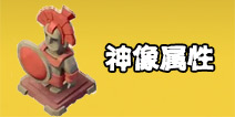 海岛奇兵神像属性数据大全 极品神像概率详解