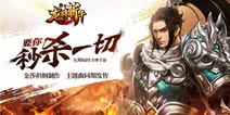 龙将斩千擂台系统玩法详解