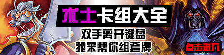 炉石传说术士卡组