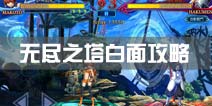 苍翼之刃无尽之塔BOSS白面攻略 HAKUMEN打法技巧