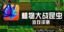 《植物大战昆虫》评测 双边大战攻守兼备