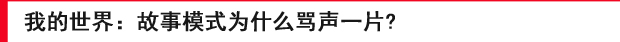 我的世界故事模式