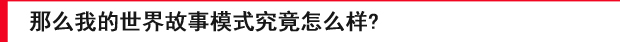 我的世界故事模式
