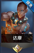 王者荣耀达摩