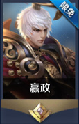 王者荣耀嬴政