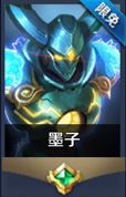 王者荣耀墨子