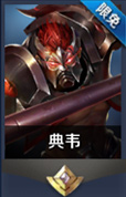 王者荣耀典韦