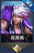 王者荣耀高渐离