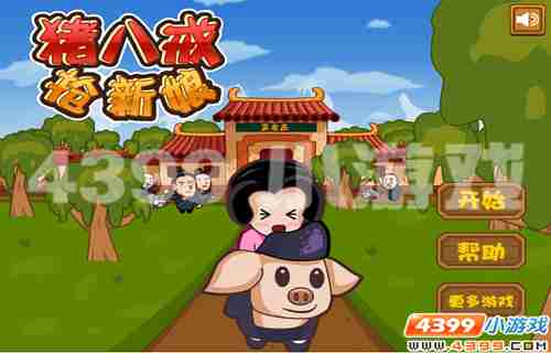 4399《猪八戒抢新娘》八戒抢亲记
