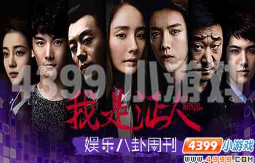 4399娱乐八卦周刊,我是证人