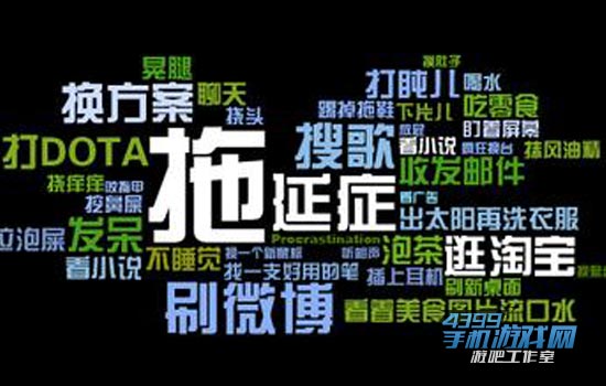 拖延症