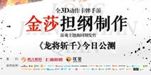 金莎倾力推荐 《龙将斩千》今日公测!