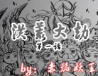 造梦西游4洪荒大劫