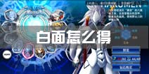 苍翼之刃白面怎么得 白面解锁攻略
