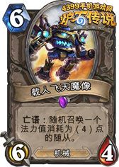 炉石传说载人飞天魔像