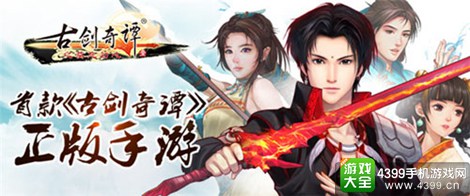 古剑奇谭手游