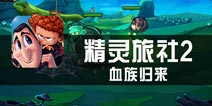 《精灵旅社2之血族归来》评测 似曾相识