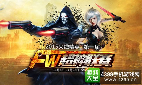 火线精英手机版FW联赛