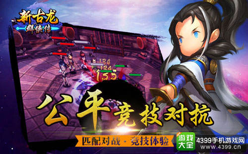 新古龙群侠传公平竞技