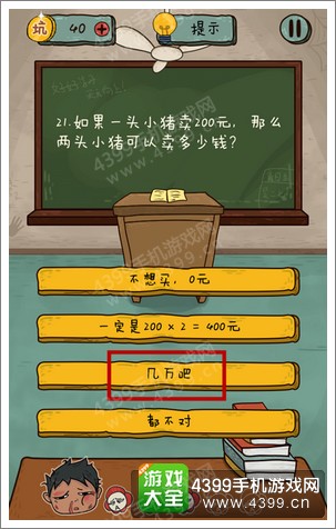坑爹么么答2第21题答案