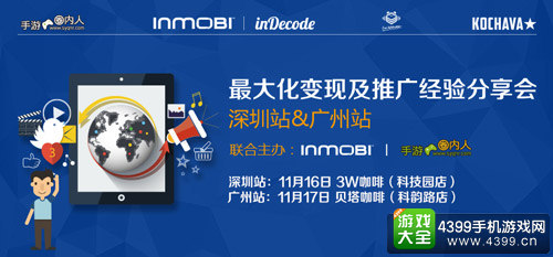 InMobi inDecode变现及推广经验分享会深圳&广州站