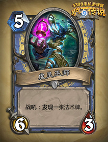 炉石传说虚灵巫师