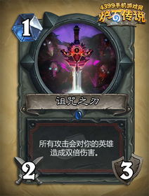 炉石传说诅咒之刃