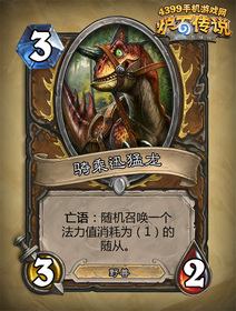 炉石传说骑乘迅猛龙