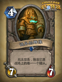 炉石传说诡异的雕像