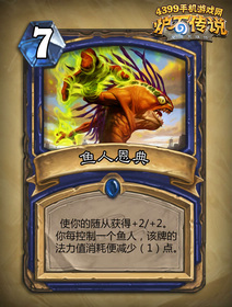 炉石传说鱼人恩典