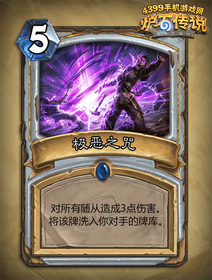 炉石传说极恶之咒
