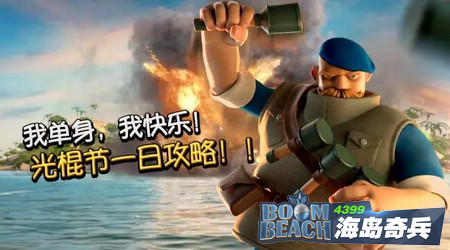 海岛奇兵光棍节