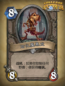炉石传说石化魔暴龙
